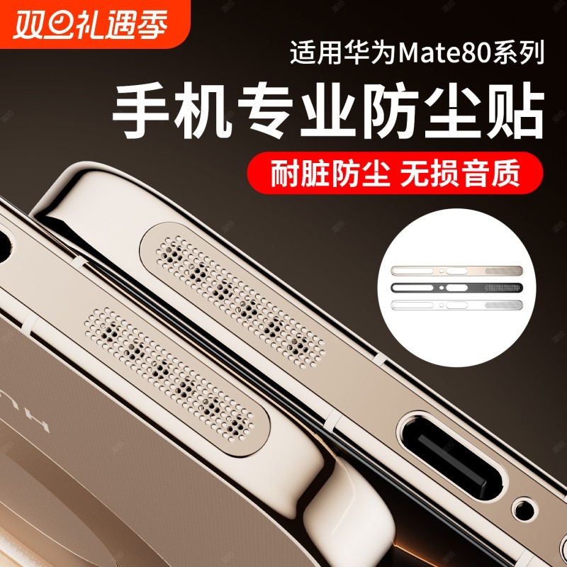 适用华为mate80promax防尘网mate80rs非凡大师手机防尘网膜mate80喇叭防尘贴充电口金属扬声器听筒防尘贴mt80