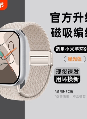 适用小米手环8pro手表编制磁吸扣表带9pro尼龙表带红米watch4智能运动透气腕带redmiwatch5/6个性ins高级感