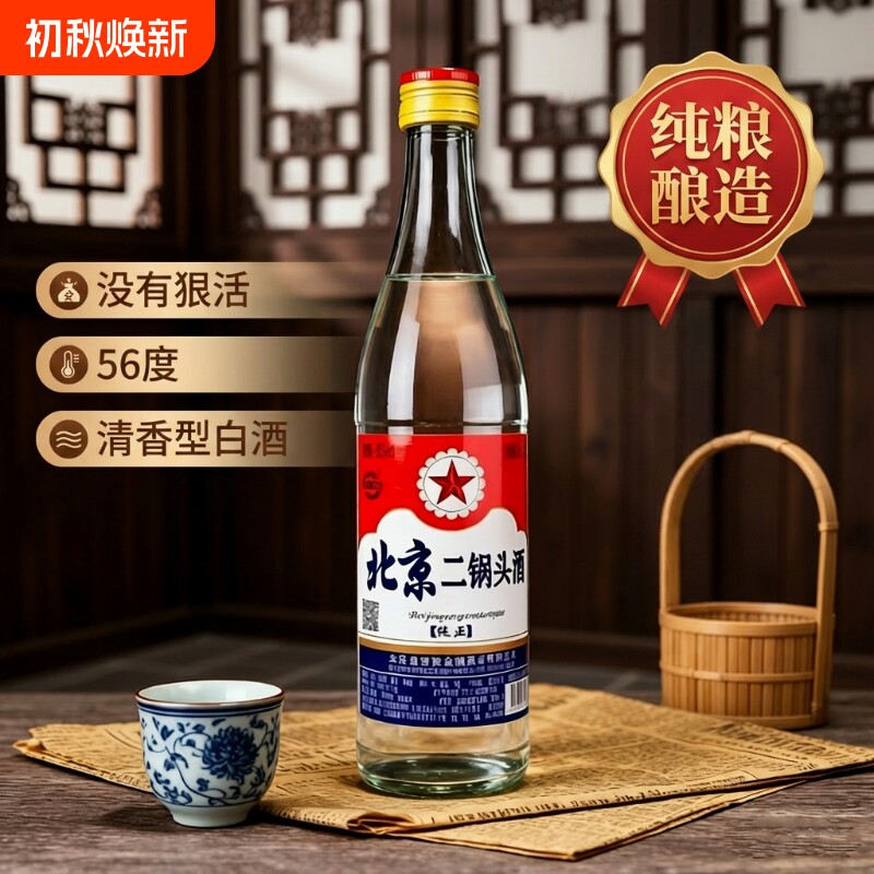 北京二锅头56度500ml粮食酒包邮