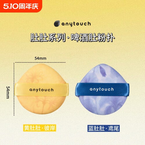 anytouch啤酒肚粉扑干湿两用变大超软定妆彩妆收纳盒海绵上妆手指
