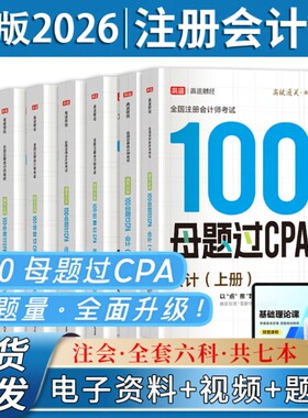 高途财经2026注会100母题过cpa