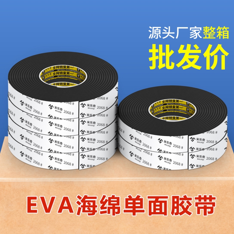 EVA海绵单面胶带高粘度工业防撞防震缓冲垫强力密封隔音加厚锂电池减震棉自粘带背胶泡棉泡沫密封条厂家直销