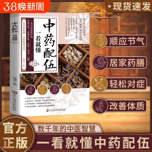 中医实用中药配伍一看就懂一书讲透升降沉浮四气五味归经使用禁忌84种生活中的流传千古方正版医药应用医学运用功效作用药性楚分来