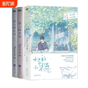 她的小梨涡&是心跳说谎12&他和她的猫 唧唧的猫电竞新作 经典青春文学畅销实体书言情小说 磨铁图书 正版书籍