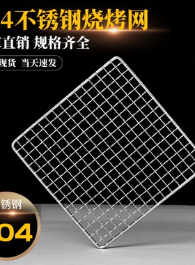 304不锈钢食品级长方形烤肉网烤网架烧烤工具配件网格烤箱网片