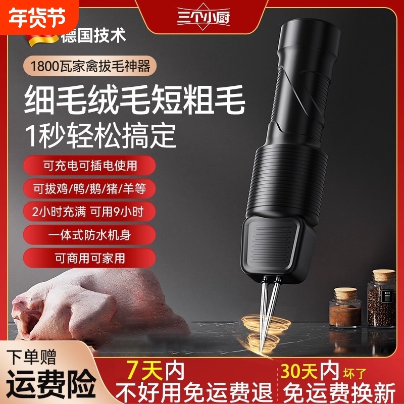 三个小厨家禽电动拔毛神器鸡毛鸭毛杀鸡鸭鹅猪脱毛机全自动款家用