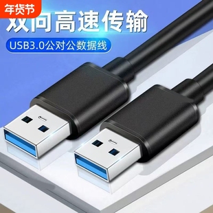 USB3.0公对公USB双向二头A5G移动硬盘盒3.0数据线双头USB线公对公公对公USB数据线双向传输电视机顶盒