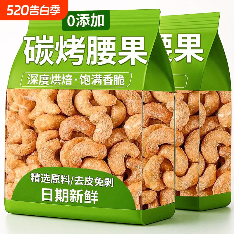 炭烧腰果2026新货越南特产大颗粒干果去皮新鲜官方旗舰店坚果零食