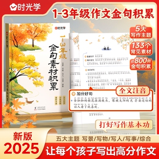 时光学20251-3年级作文金句素材积累写景写物写人写事/综合小学生优美句子优秀好词好句好段写进里的每日晨读籍写作散文阅读名家