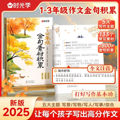 时光学20251-3年级作文金句素材积累写景写物写人写事/综合小学生优美句子优秀好词好句好段写进里的每日晨读籍写作散文阅读名家