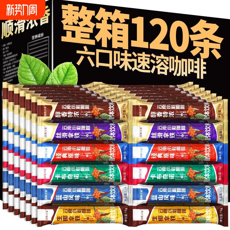 120条云南三合一速溶咖啡粉小粒黑咖啡特浓生椰拿铁蓝山风味条装