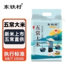 【东铁村】东北五常大米10斤