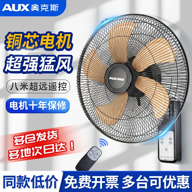 奥克斯壁扇挂壁式电风扇遥控风扇强力饭店商场家用墙壁摇头扇18寸