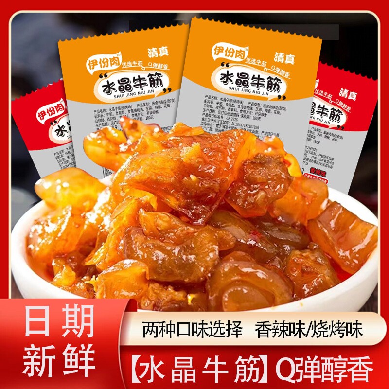 水晶牛筋清真无防腐剂特产开袋即食解馋零食牛蹄筋卤味真空酱卤