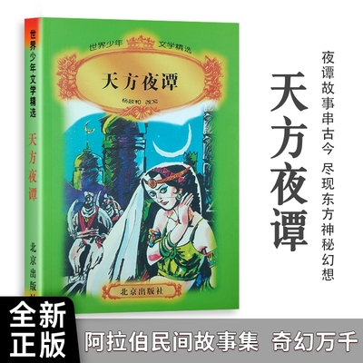 全新正版天方夜谭杨政和著月光下的盗贼与公主的101个心跳时刻改写民间故事文学注音