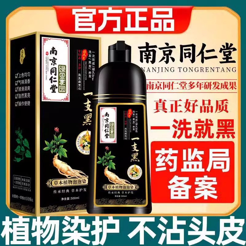 南京同仁堂一洗黑染发剂植物天然不刺激自然黑不沾头皮官方正品