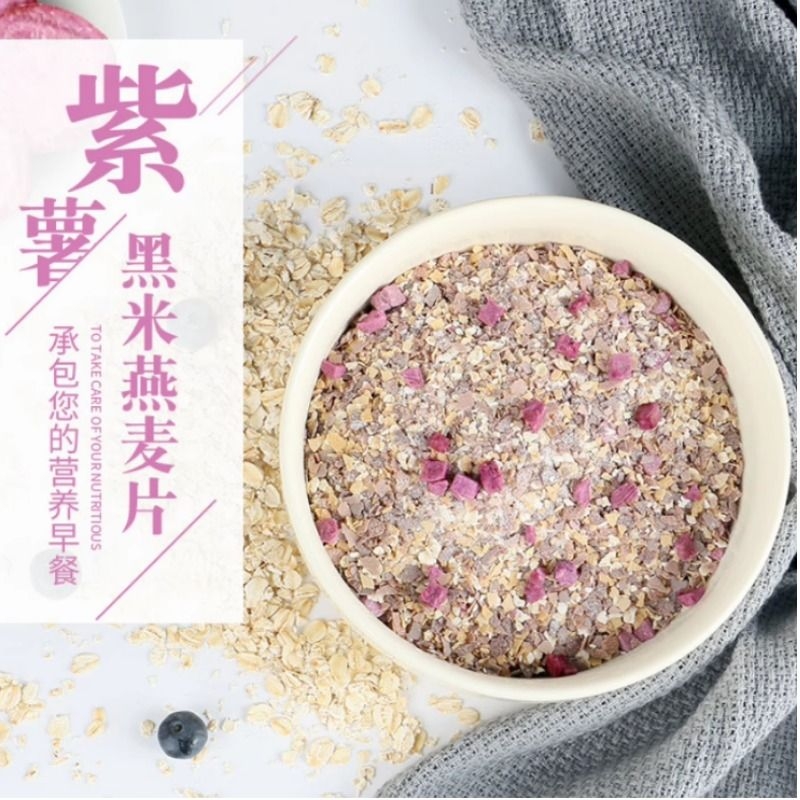 紫薯黑米燕麦片360g谷物冲调早餐营养早餐代餐