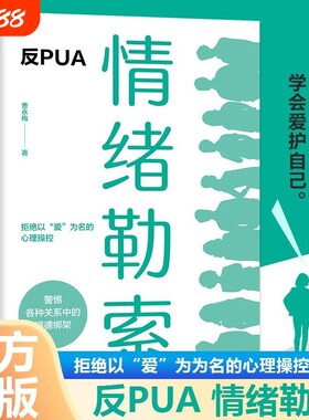 心理学-情绪勒索别什么事都往心理去沟通管理书籍允许一切以爱为名的道德绑架自我情绪管理疗愈钝感力内心正版实用你好内核价值
