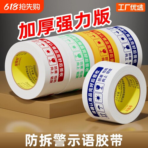 金陵赋防拆警示语胶带强粘不脱胶