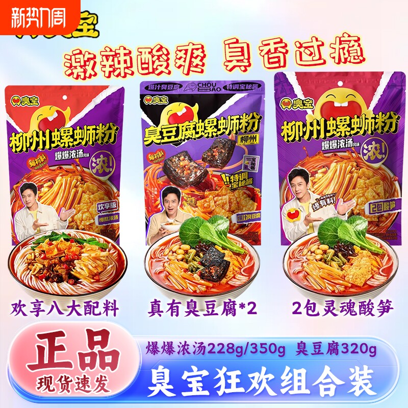 臭宝爆爆浓汤/臭豆腐螺蛳粉广西柳州米粉米线速食有料加辣夜宵