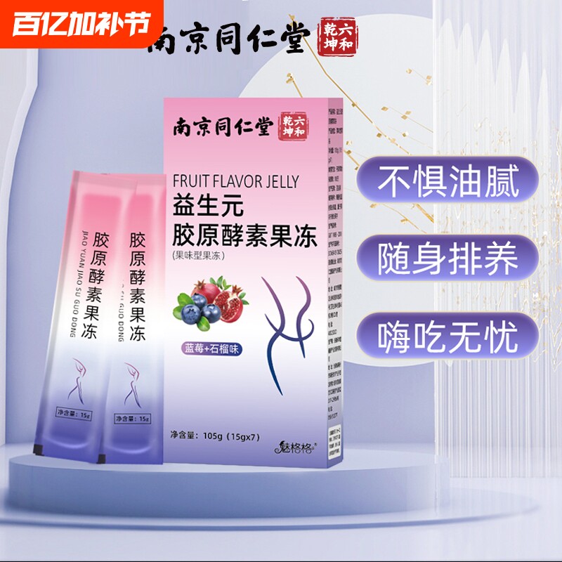 南京魅格格益生元胶原酵素果冻嗨吃酵素益生菌蓝莓味阻断非白芸豆