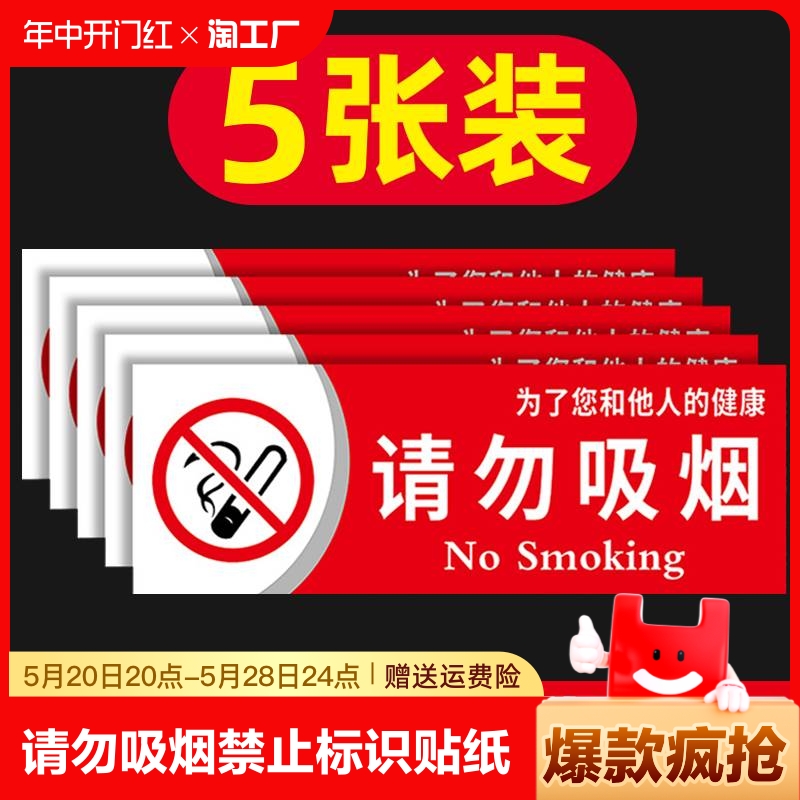 请勿吸烟背胶贴纸塑料板标识牌
