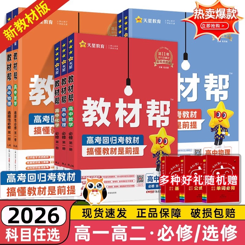 教材帮新教材2026版天星高一高二高中必修选择性第一二三册语文数学英语物理化学生物历史地理人教湘教必刷选修湘教版拓展教学解读
