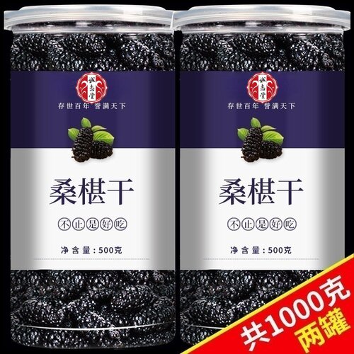 桑葚干新疆桑椹茶桑葚新鲜无特级泡茶黑桑椹干泡水黑桑椹子优选