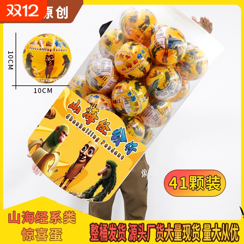 豪华山海经公仔扭蛋盲盒玩具钥匙扣搞怪抽象六一儿童小学生礼品