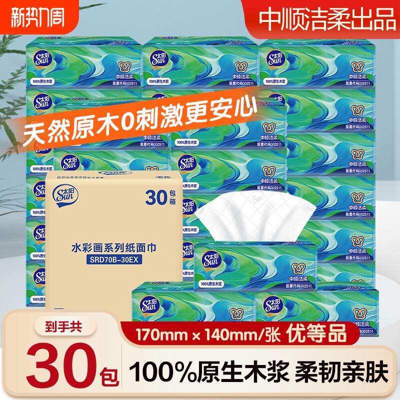 中顺洁柔抽纸30包纸巾餐巾纸面巾纸卫生纸学生实惠装家用原生木浆