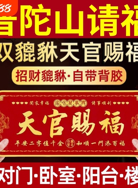 天官赐福门贴大门对邻居卧室门入户门乔迁阳台门对门五帝钱招财