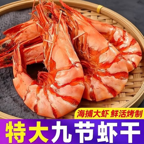 九节虾干特大干虾斑节对虾500g烤虾干即食孕妇零食海鲜干货东山岛