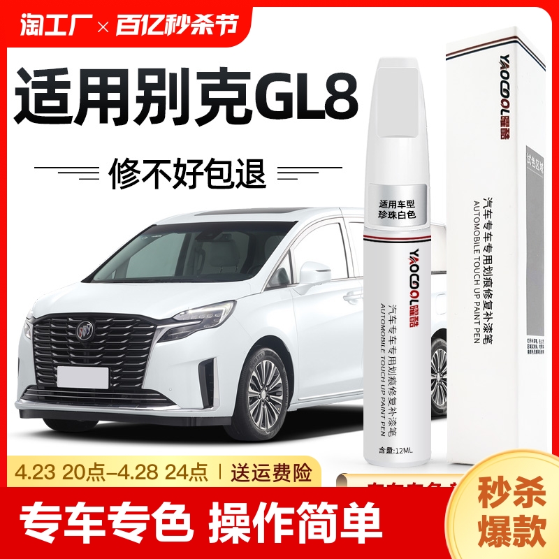 曜酷别克gl8专车专用车身补漆笔