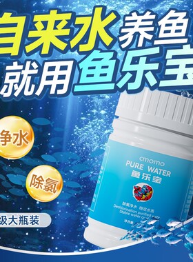 鱼乐宝自来水快速除氯气杀菌净水剂澄清清澈剂养鱼乌龟免晒水消毒