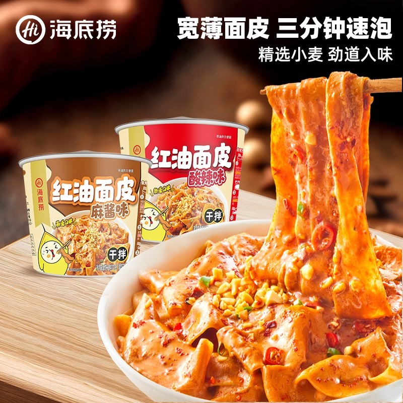 海底捞红油面皮泡面麻酱拌面凉皮速食方便面食品懒人免煮充饥