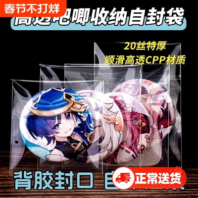 吧唧自封袋卡膜CPP20丝高透自粘袋封口袋58mm75mm折痕徽章保护袋