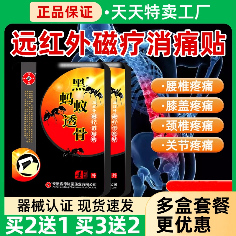 黑蚂蚁透骨贴远红外辅助治疗腰椎磁疗消痛贴疼痛膏药官方旗舰正品