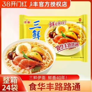 华丰三鲜伊面24包整箱装鸡汁泡面袋装干吃方便面三鲜面面条海鲜