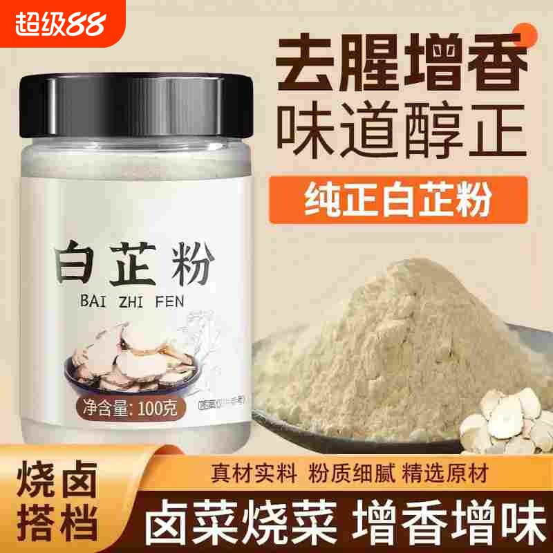 食用白芷粉去腥佐料调料家用商用火锅卤煮炖肉调馅食品级香料卤料图片