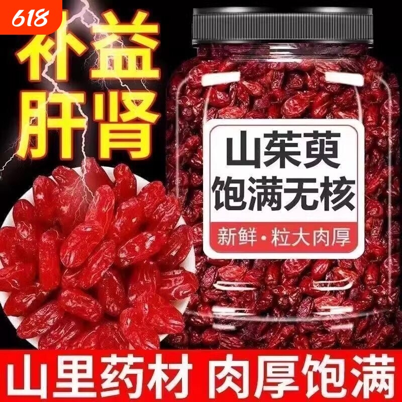 中药材山茱萸500g克 山茱萸肉枣皮无核山萸肉泡茶酒山茱萸干包邮