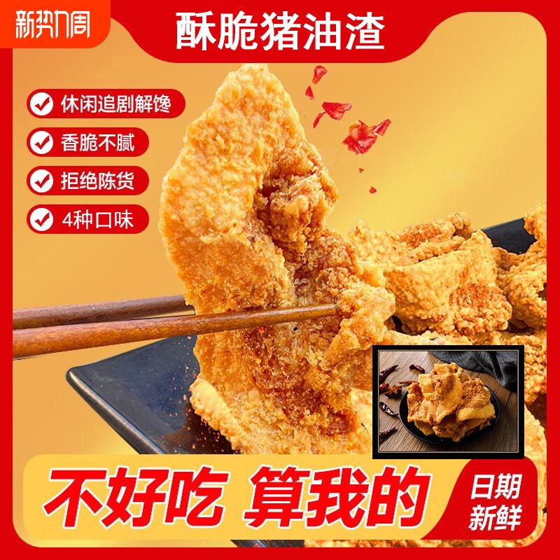 猪油渣香酥脆脂渣零食青岛网红小吃休闲脆哨皮五花肉特色猪肉好吃