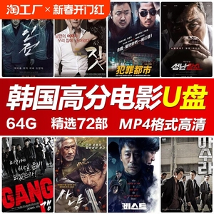 韩国动作高分电影U盘黑帮警匪悬疑推理高清MP4视频车载电视机