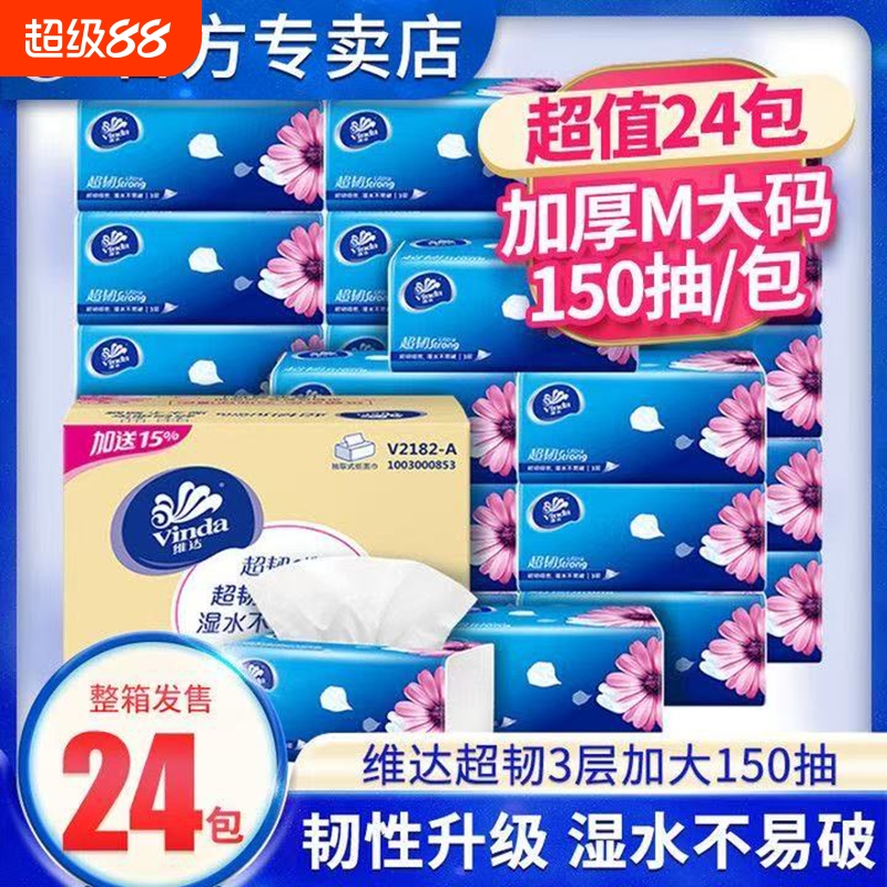 维达超韧M码150抽大包抽纸纸巾面巾纸卫生纸家庭装抽纸巾批发大包