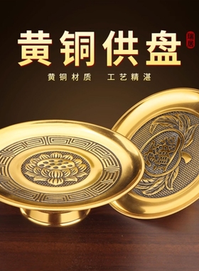 莲花纯铜供盘观音财神爷专用