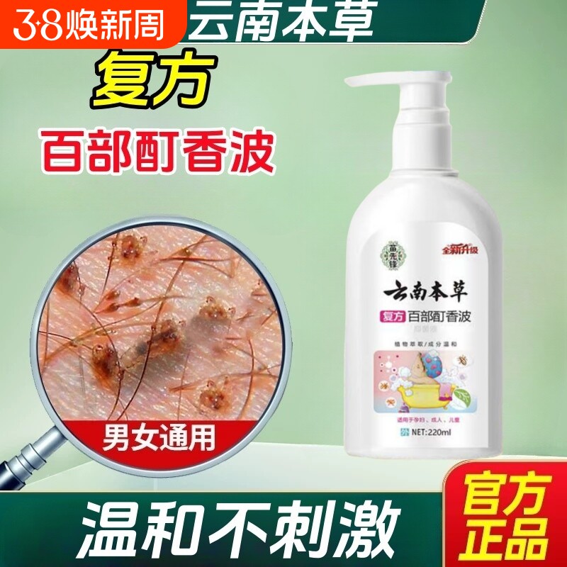 云南本草复方百部酊香波专虱子小女孩头发去除虱儿童用洗发水虫卵