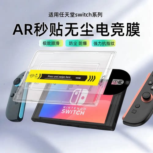 适用任天堂秒贴AR钢化膜电竞膜