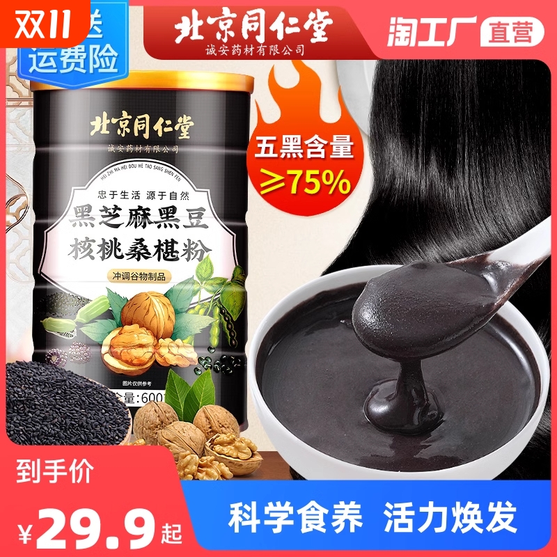 北京同仁堂黑芝麻糊五黑豆核桃粉