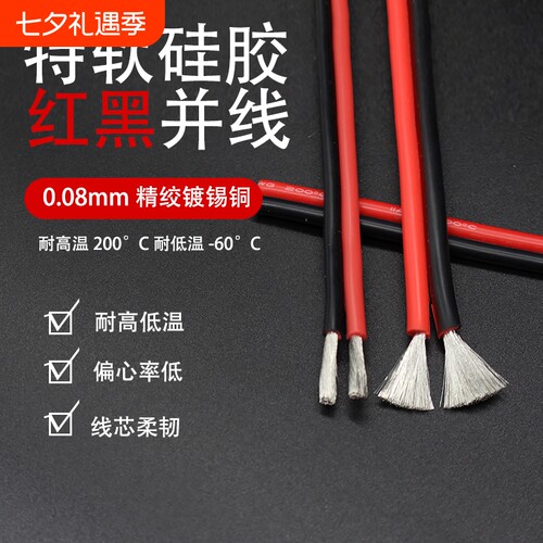 特软硅胶双并线耐高温红黑线26 24 22 20 18 16 14 12AWG红黑并线