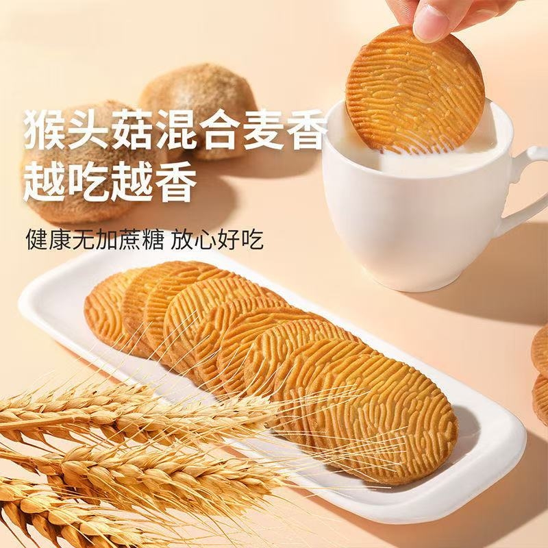 无添加蔗糖猴头菇饼干酥脆休闲营养零食代餐解馋新日期养胃