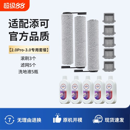 适配tineco添可洗地机配件滚刷芙万1.0/2.0Pro/3.0耗材滤芯清洁液
